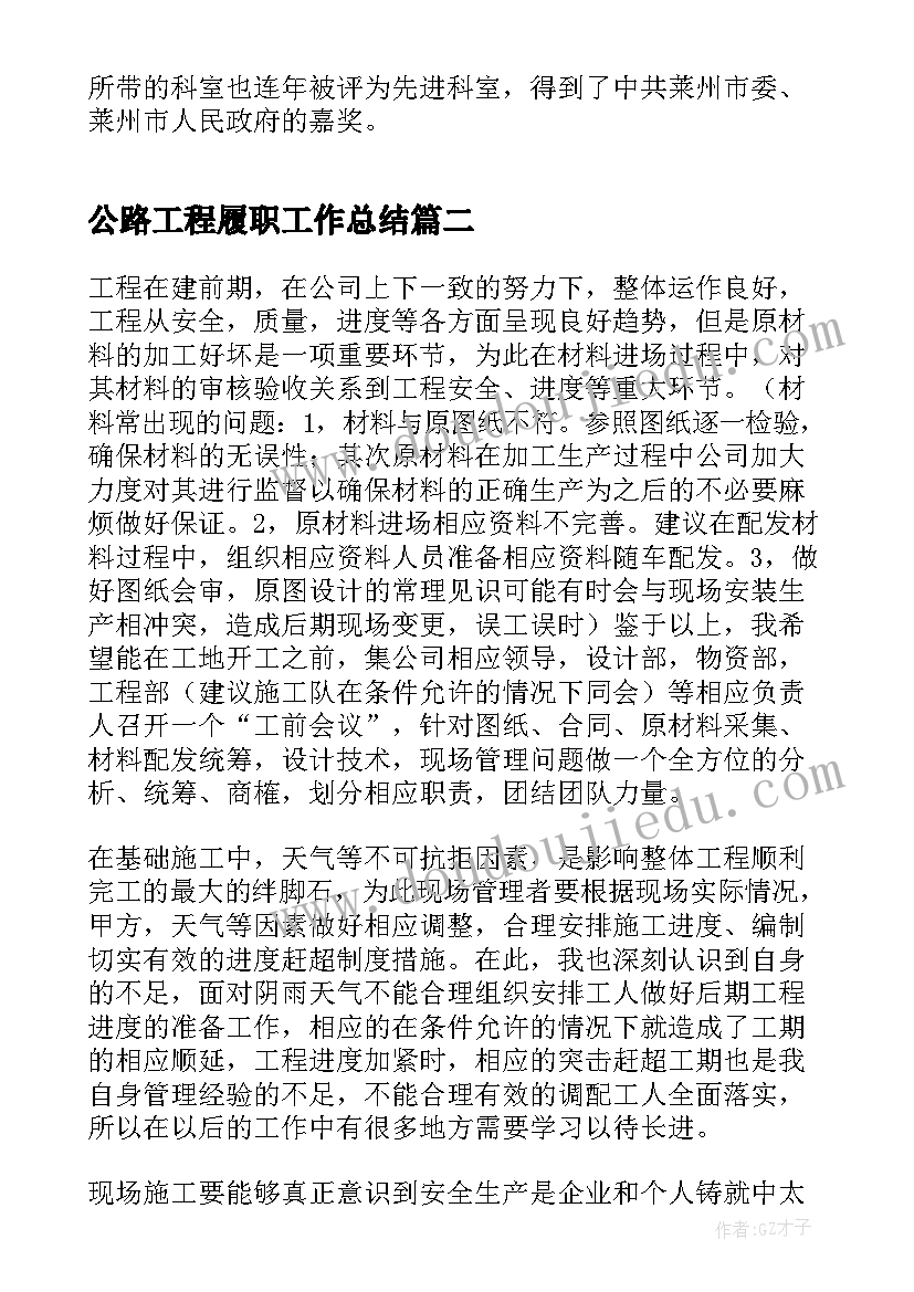 最新公路工程履职工作总结 主管护师履职年终工作总结实用版(模板7篇)