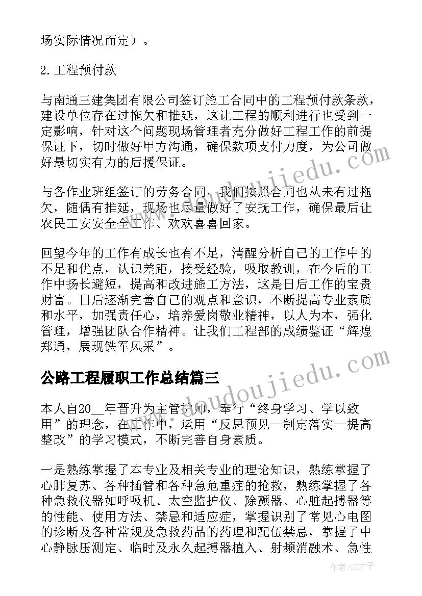 最新公路工程履职工作总结 主管护师履职年终工作总结实用版(模板7篇)