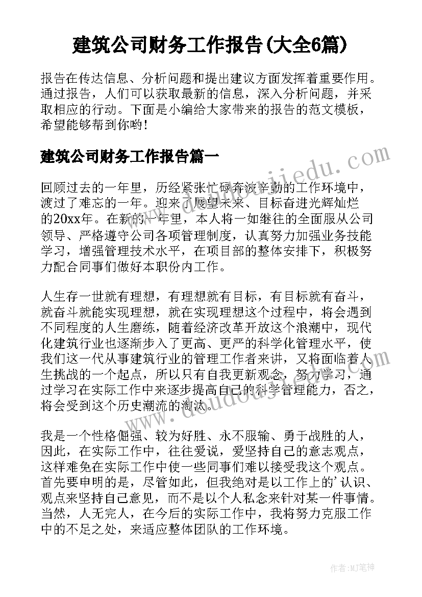 建筑公司财务工作报告(大全6篇)