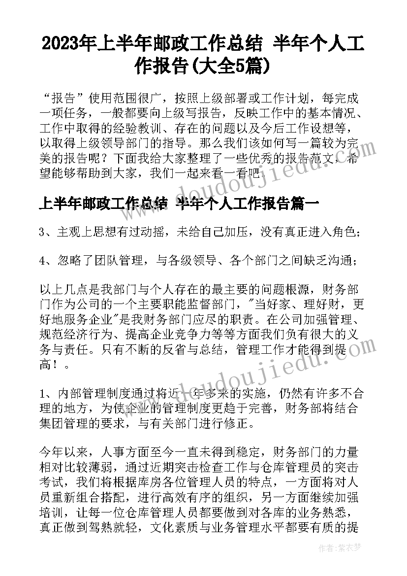 2023年上半年邮政工作总结 半年个人工作报告(大全5篇)