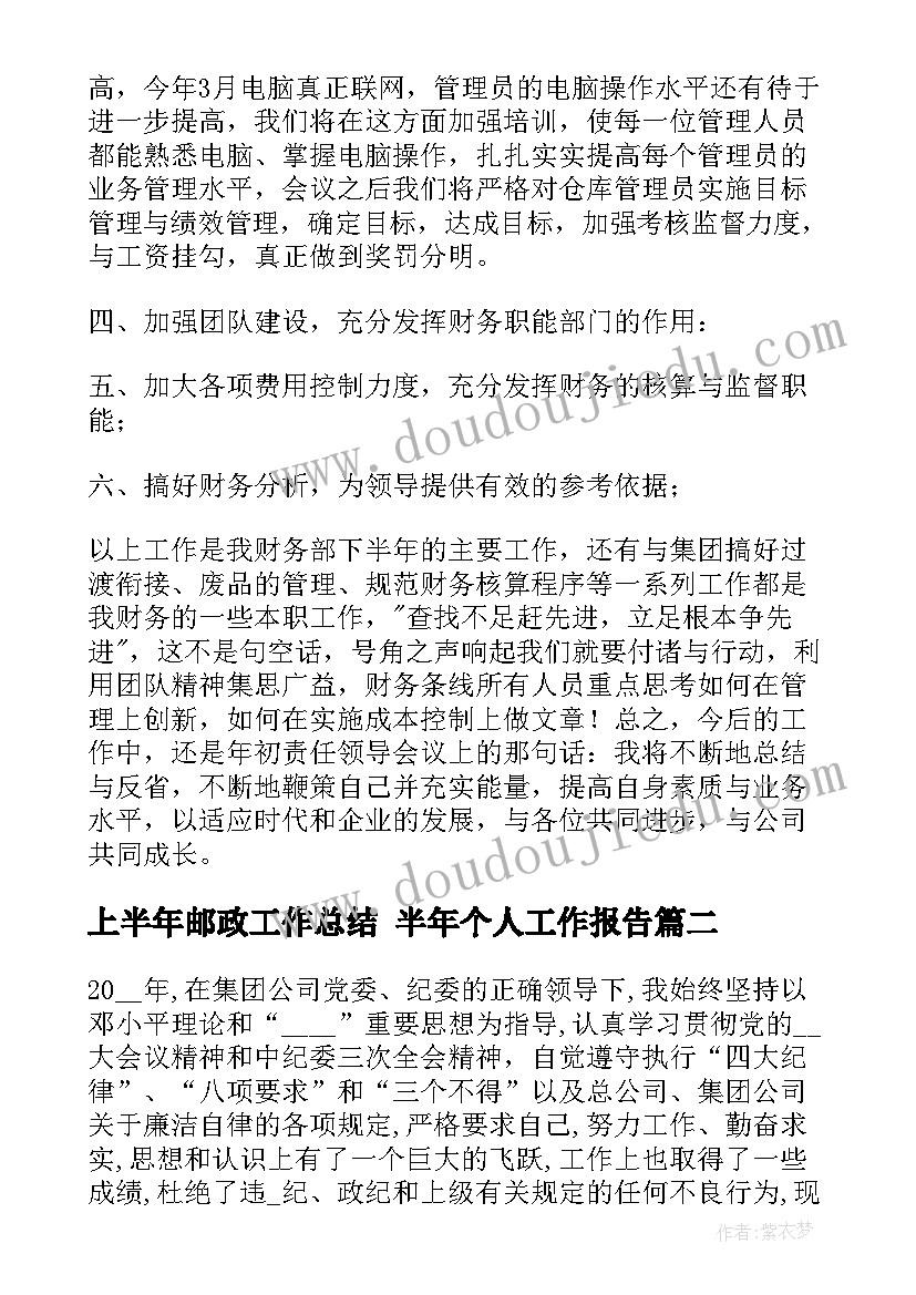 2023年上半年邮政工作总结 半年个人工作报告(大全5篇)