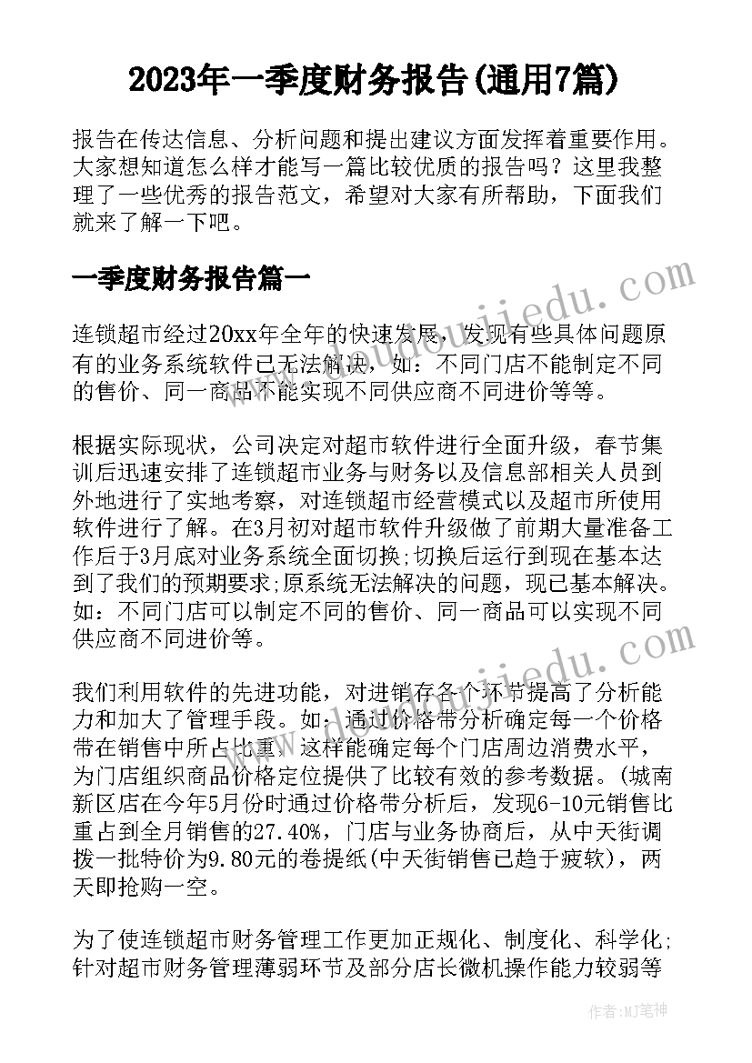 2023年一季度财务报告(通用7篇)