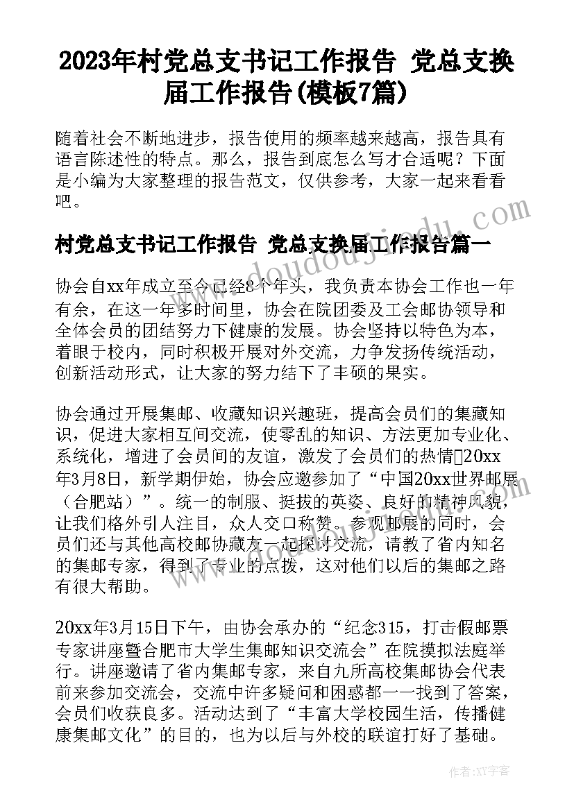 2023年村党总支书记工作报告 党总支换届工作报告(模板7篇)