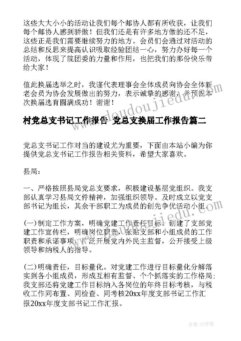 2023年村党总支书记工作报告 党总支换届工作报告(模板7篇)