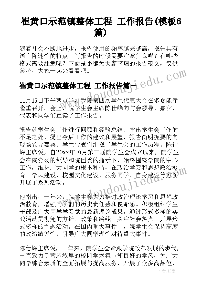 崔黄口示范镇整体工程 工作报告(模板6篇)