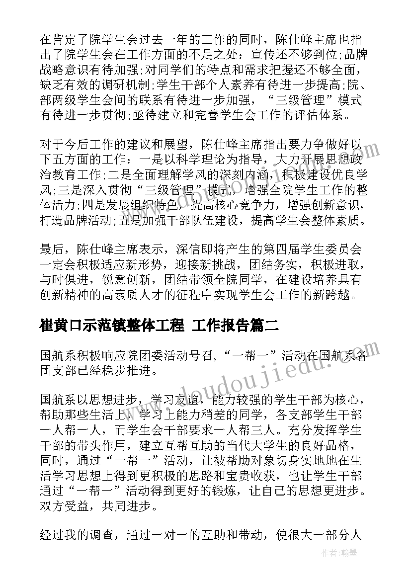 崔黄口示范镇整体工程 工作报告(模板6篇)