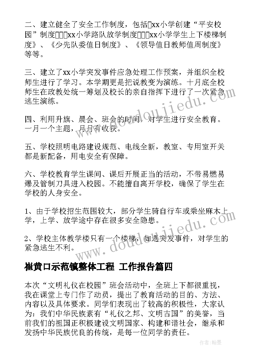 崔黄口示范镇整体工程 工作报告(模板6篇)