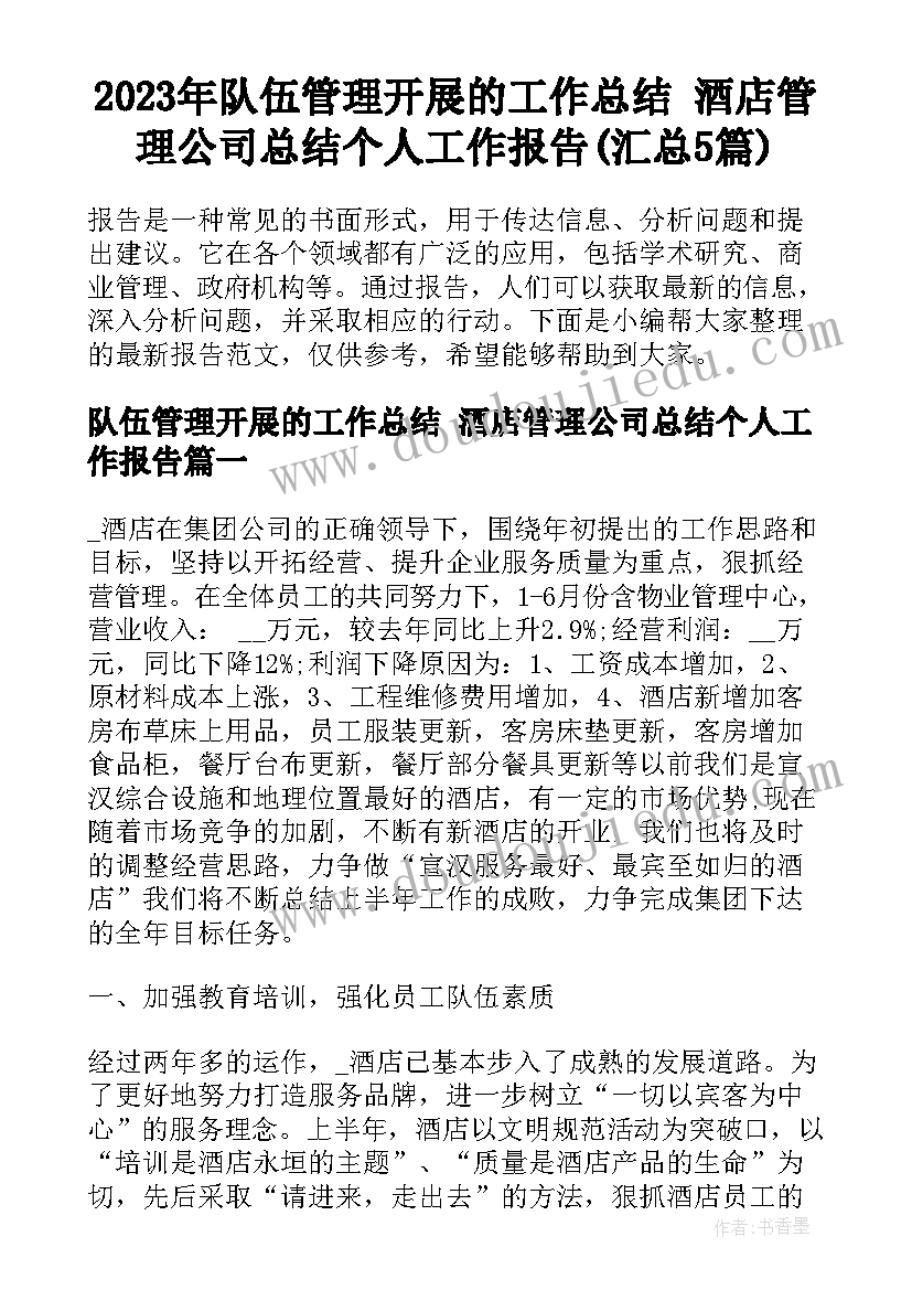 2023年队伍管理开展的工作总结 酒店管理公司总结个人工作报告(汇总5篇)