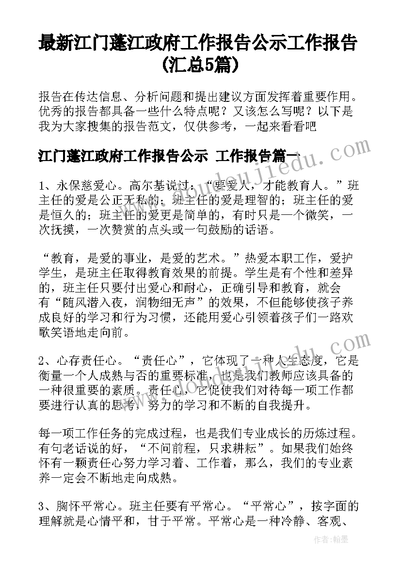 最新江门蓬江政府工作报告公示 工作报告(汇总5篇)