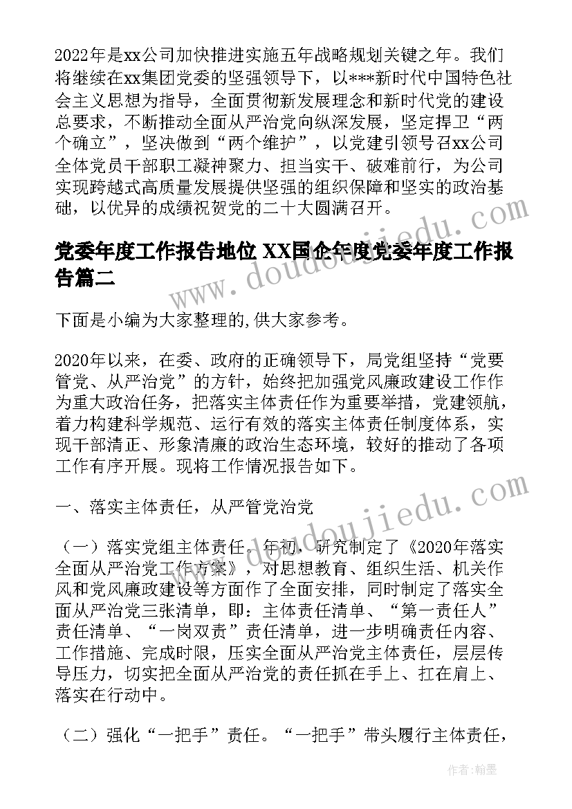 党委年度工作报告地位 XX国企年度党委年度工作报告(汇总5篇)