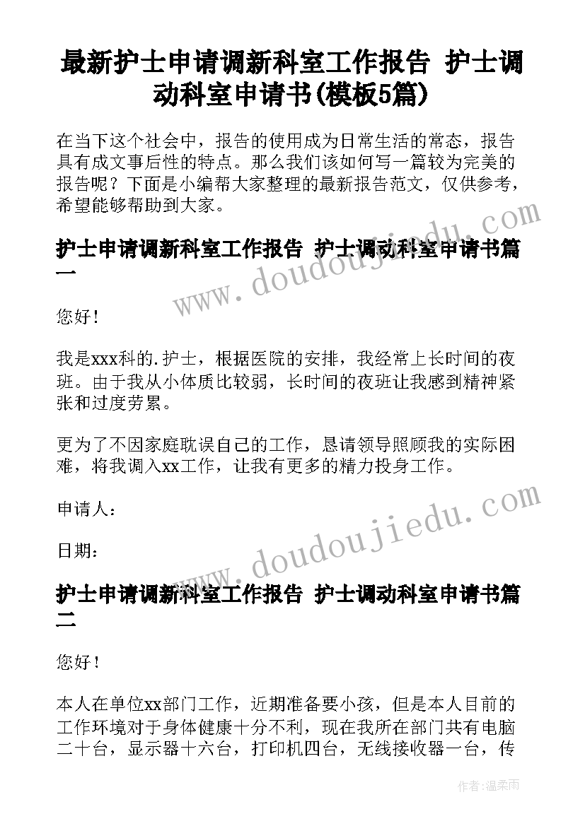 最新护士申请调新科室工作报告 护士调动科室申请书(模板5篇)