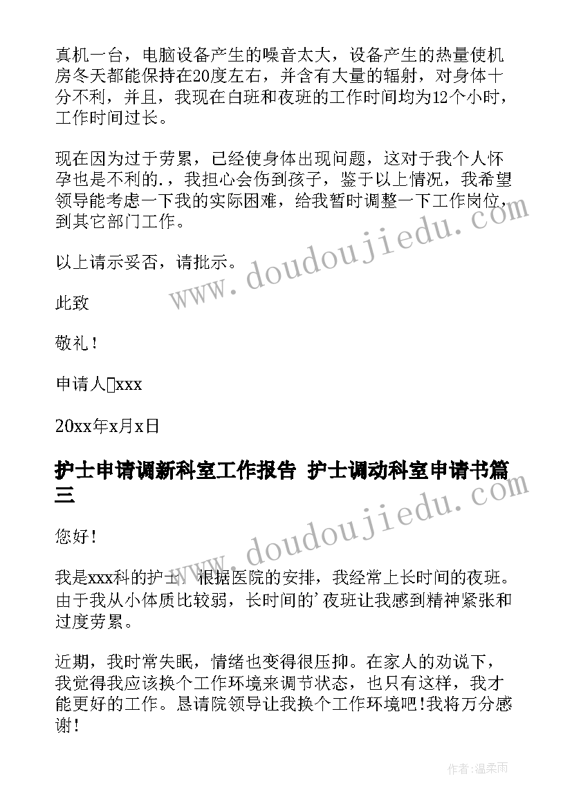 最新护士申请调新科室工作报告 护士调动科室申请书(模板5篇)