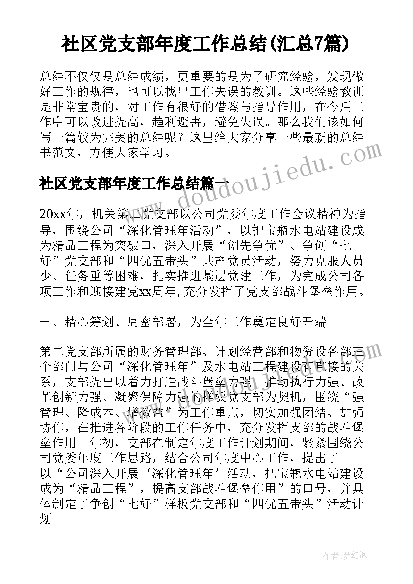 社区党支部年度工作总结(汇总7篇)