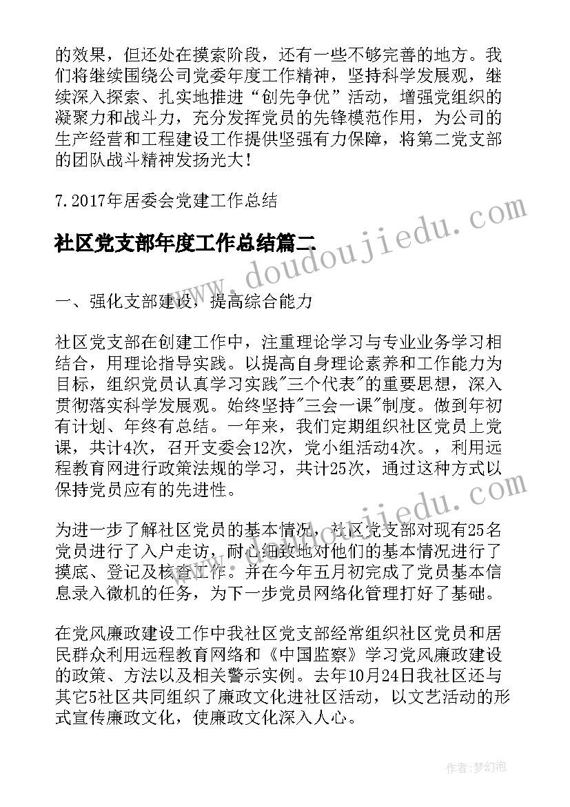 社区党支部年度工作总结(汇总7篇)