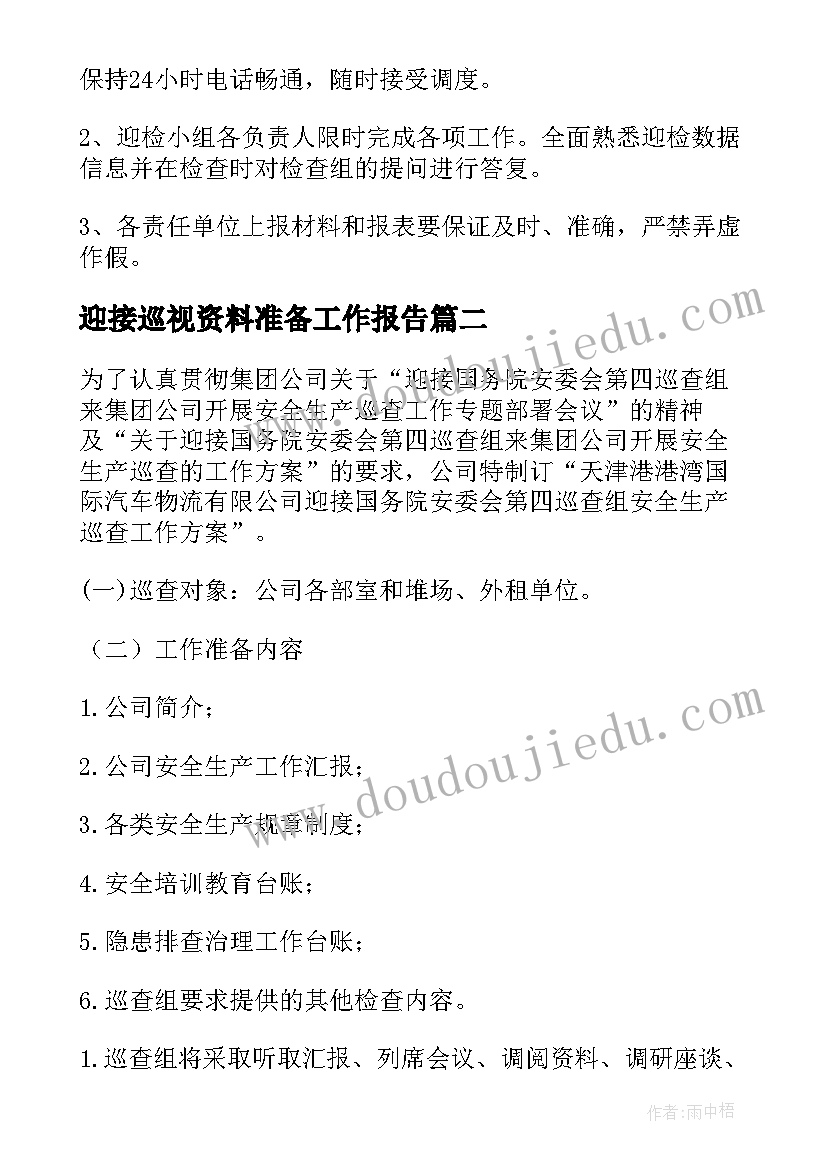 迎接巡视资料准备工作报告(模板5篇)