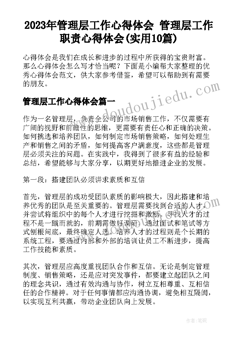 2023年管理层工作心得体会 管理层工作职责心得体会(实用10篇)