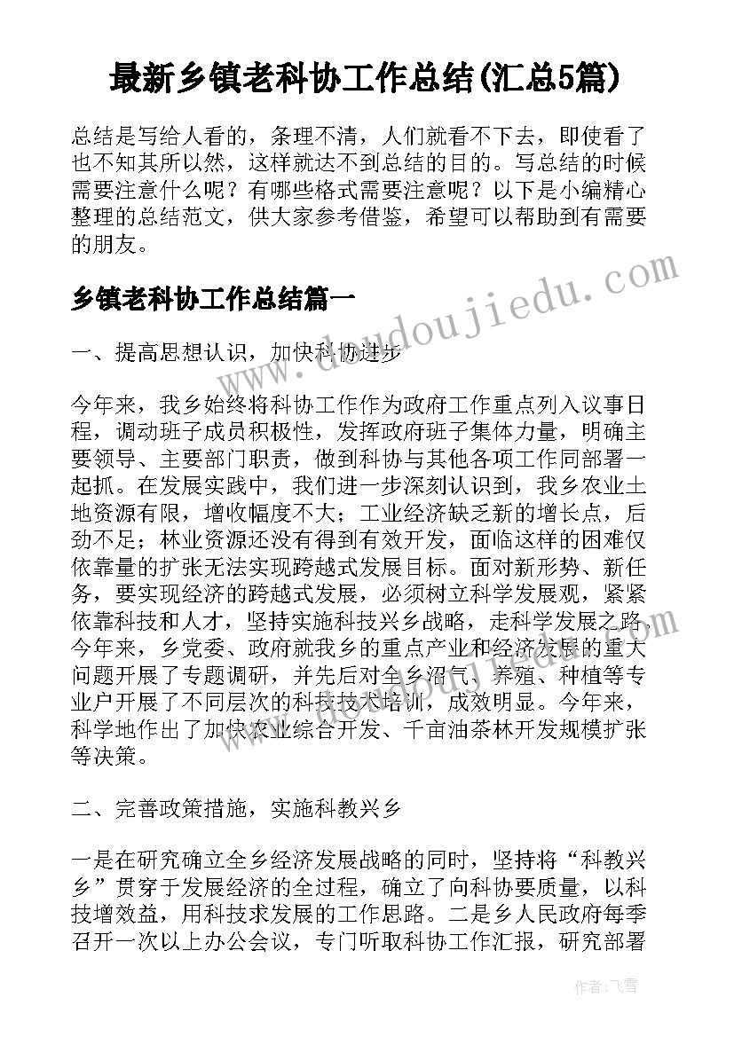 最新乡镇老科协工作总结(汇总5篇)