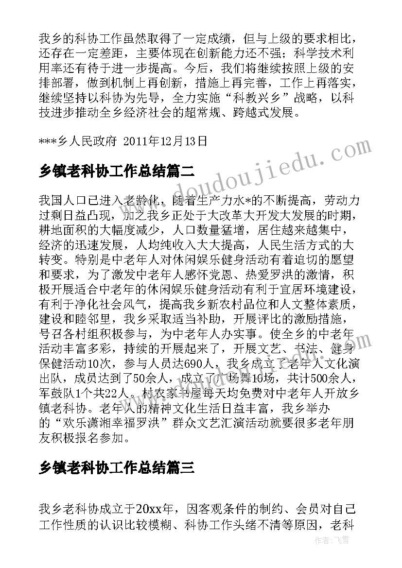 最新乡镇老科协工作总结(汇总5篇)