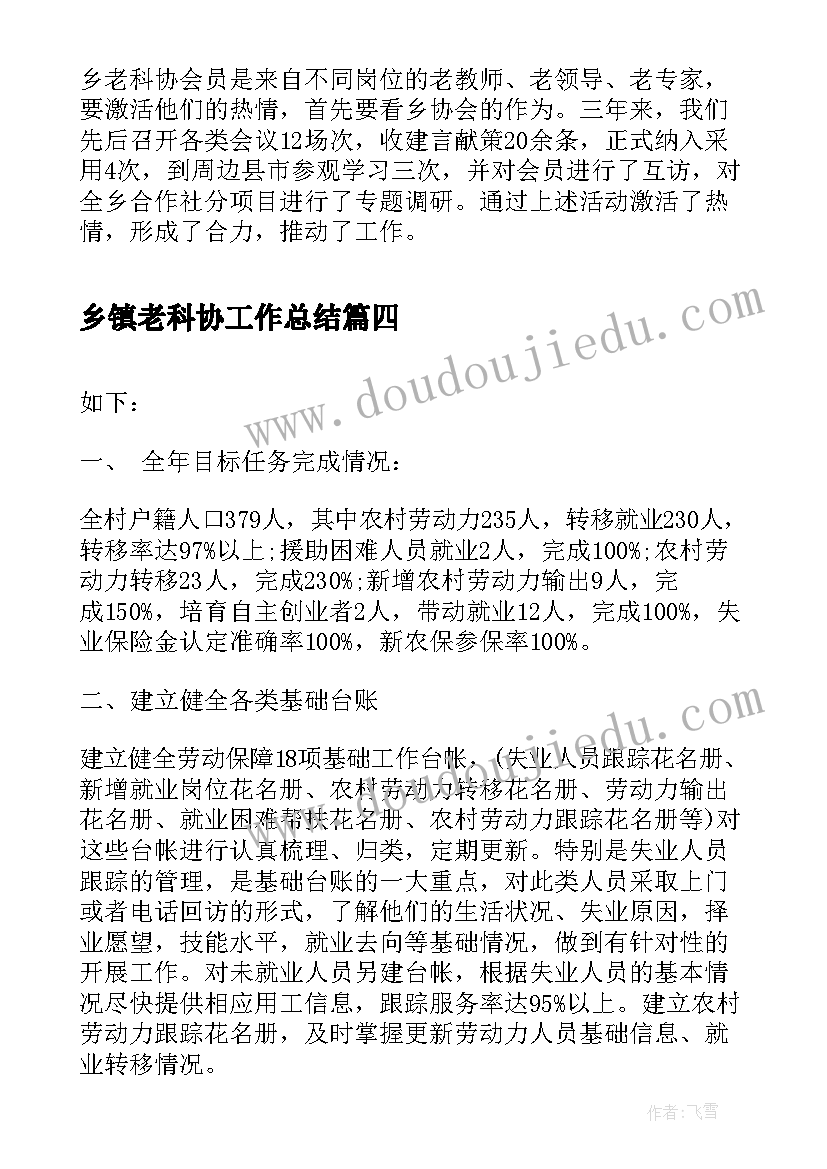 最新乡镇老科协工作总结(汇总5篇)