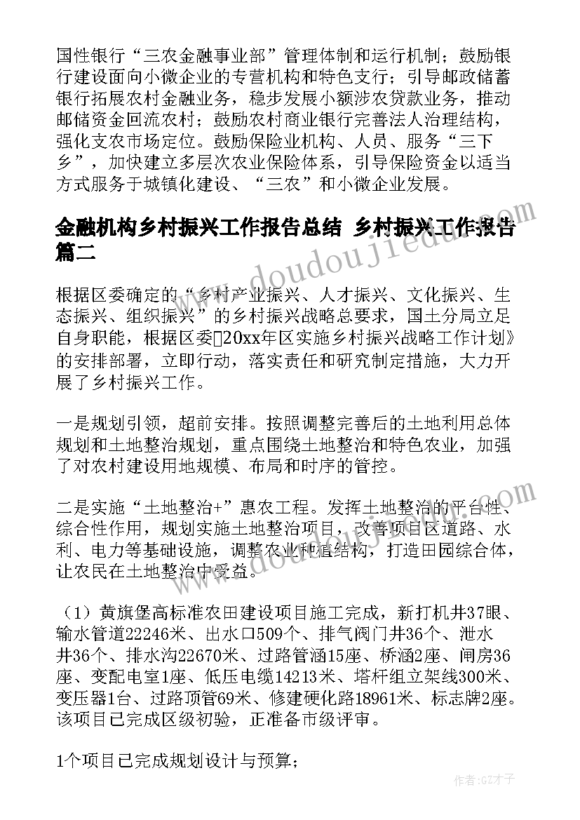 2023年金融机构乡村振兴工作报告总结 乡村振兴工作报告(汇总9篇)