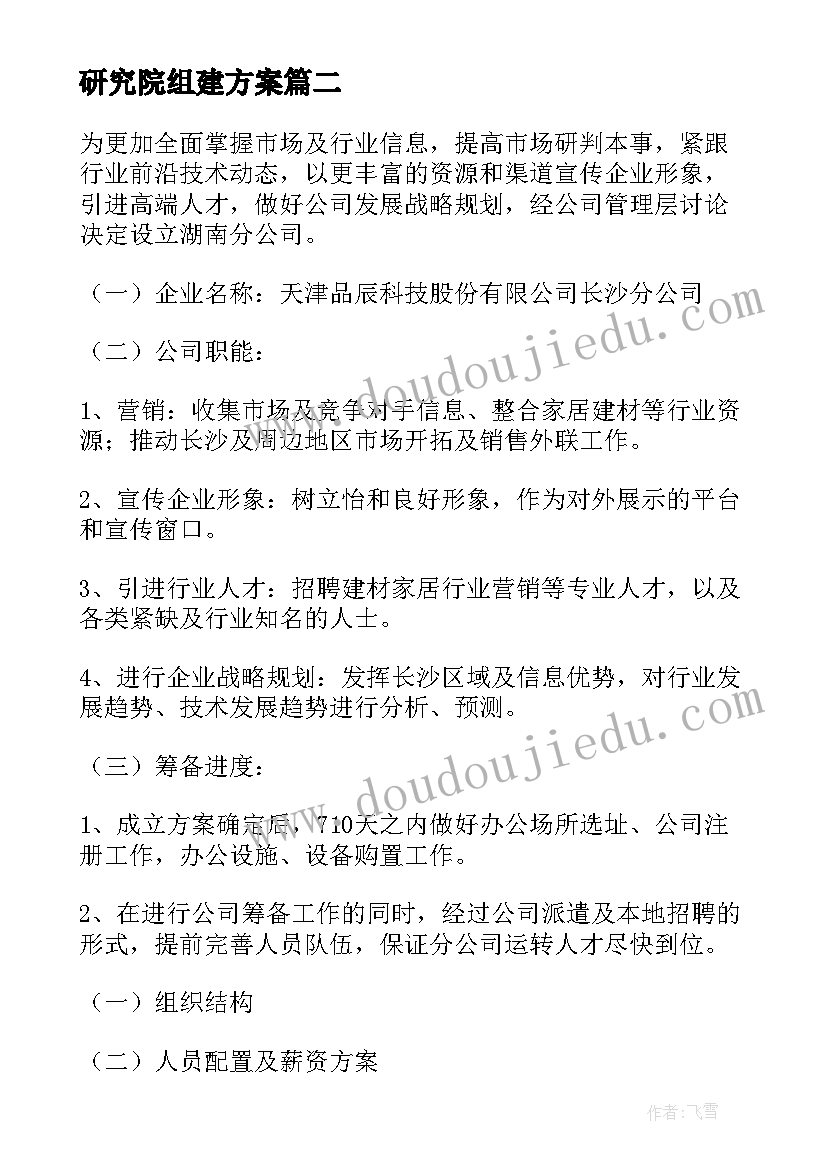 最新研究院组建方案(精选5篇)