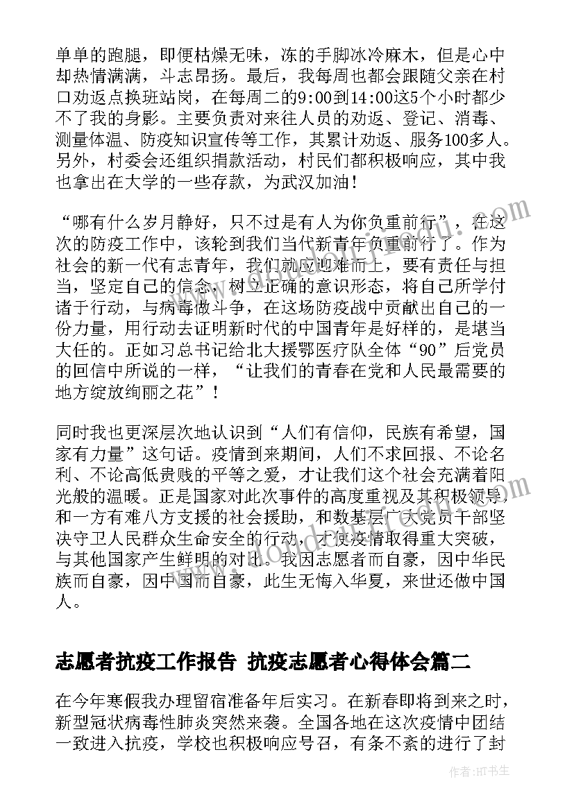 志愿者抗疫工作报告 抗疫志愿者心得体会(模板5篇)