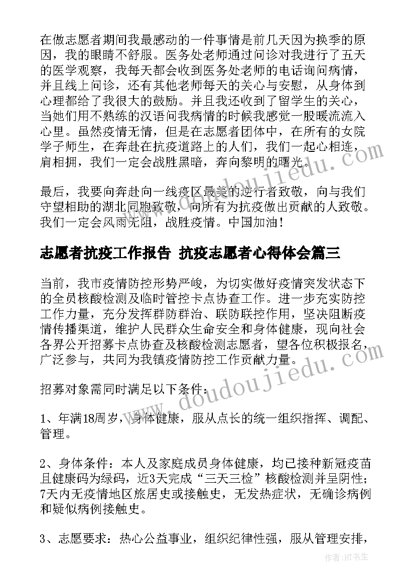 志愿者抗疫工作报告 抗疫志愿者心得体会(模板5篇)