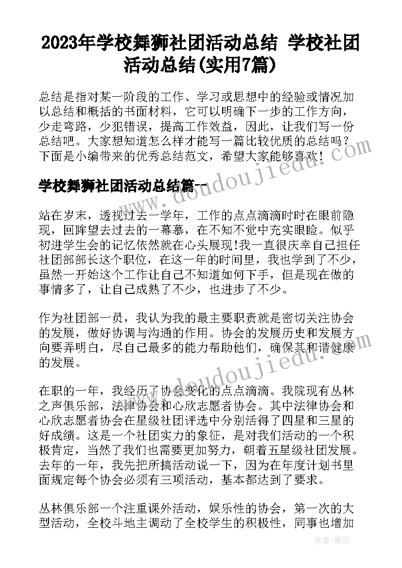 2023年学校舞狮社团活动总结 学校社团活动总结(实用7篇)