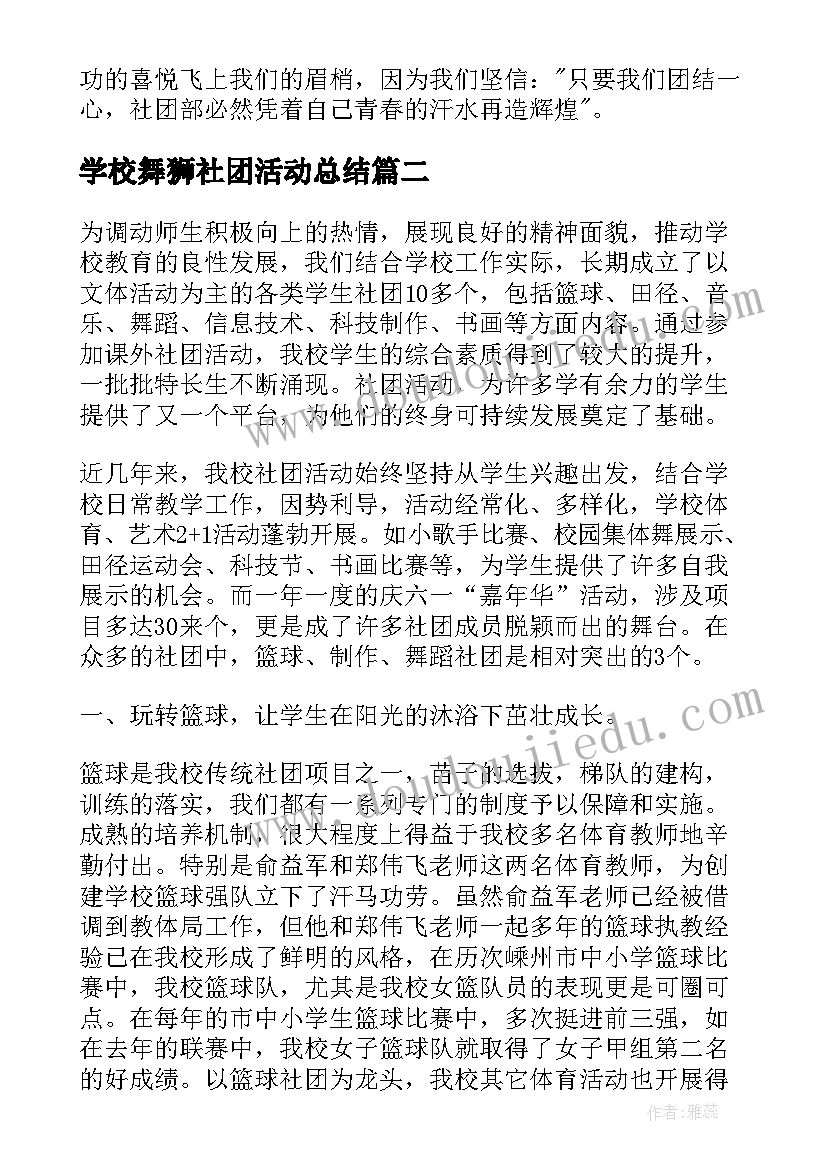 2023年学校舞狮社团活动总结 学校社团活动总结(实用7篇)