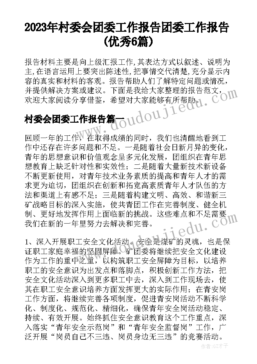 2023年村委会团委工作报告 团委工作报告(优秀6篇)