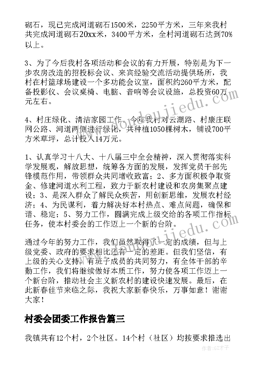 2023年村委会团委工作报告 团委工作报告(优秀6篇)