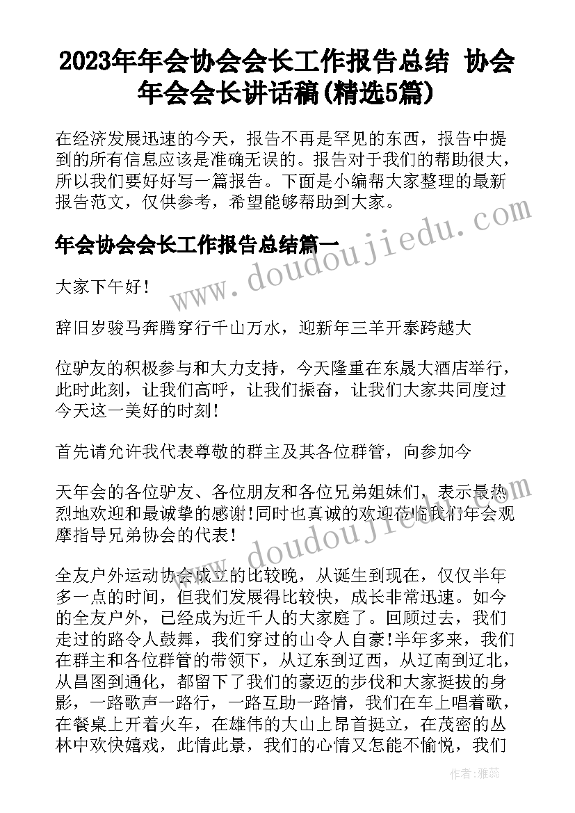 2023年年会协会会长工作报告总结 协会年会会长讲话稿(精选5篇)