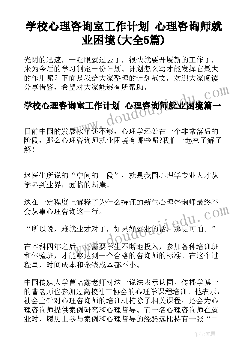 学校心理咨询室工作计划 心理咨询师就业困境(大全5篇)