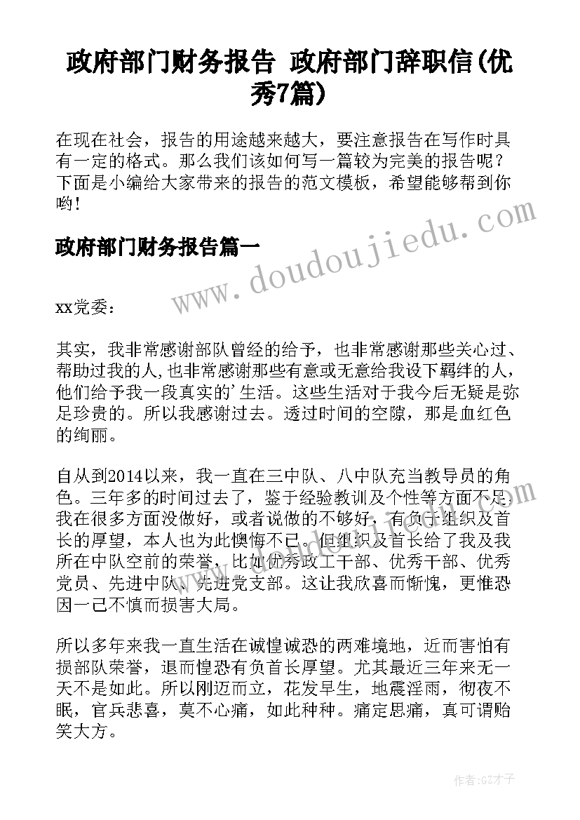 政府部门财务报告 政府部门辞职信(优秀7篇)