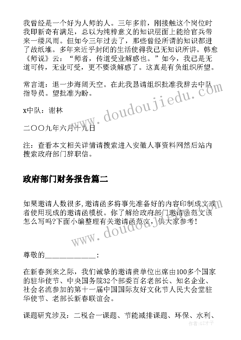 政府部门财务报告 政府部门辞职信(优秀7篇)