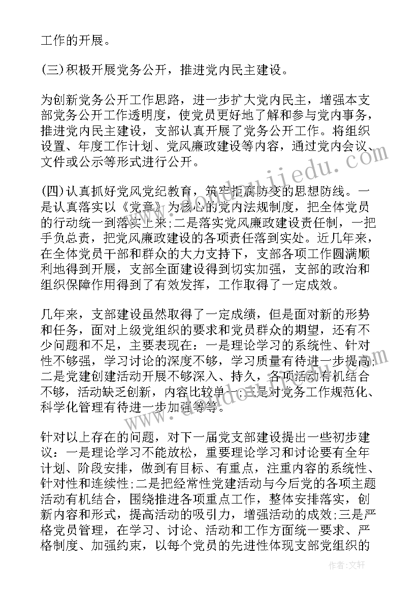 人大委员会工作报告 党支部委员会工作报告(优秀5篇)