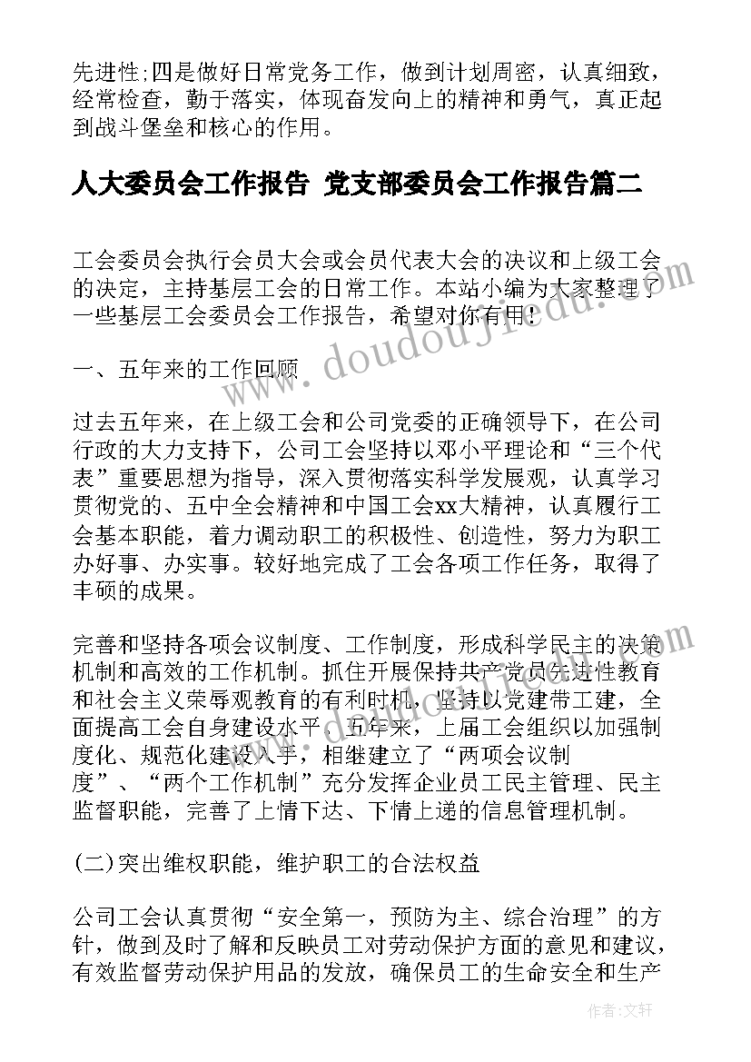 人大委员会工作报告 党支部委员会工作报告(优秀5篇)