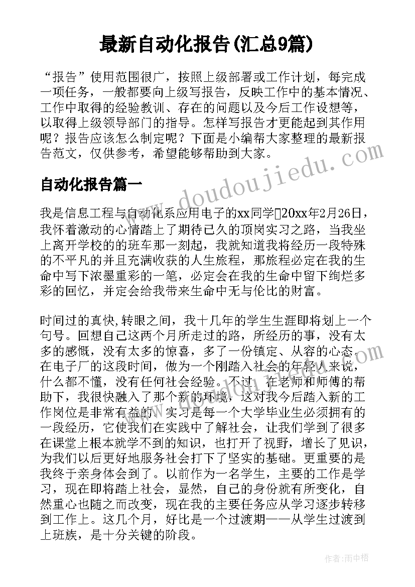 最新自动化报告(汇总9篇)