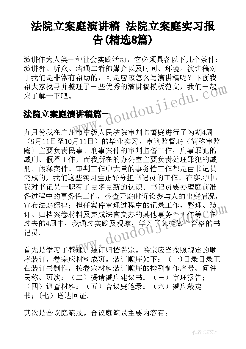 法院立案庭演讲稿 法院立案庭实习报告(精选8篇)