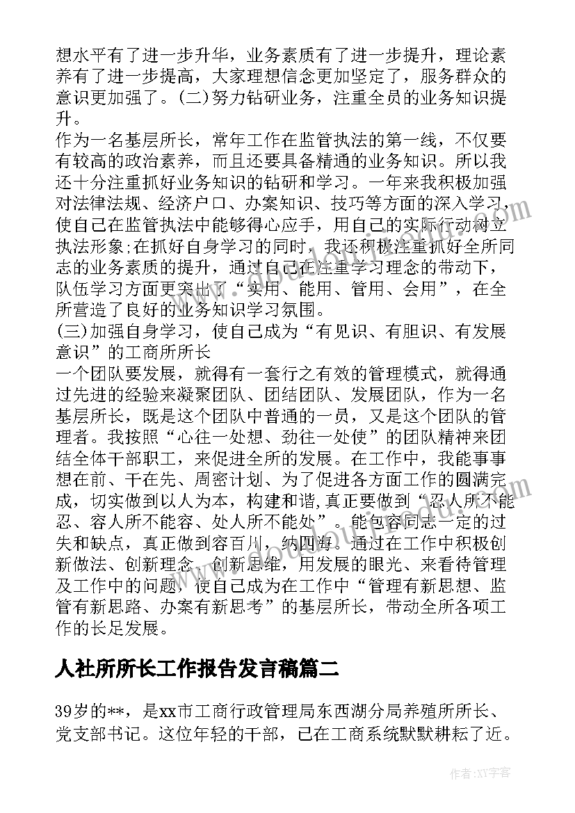 最新人社所所长工作报告发言稿(精选8篇)