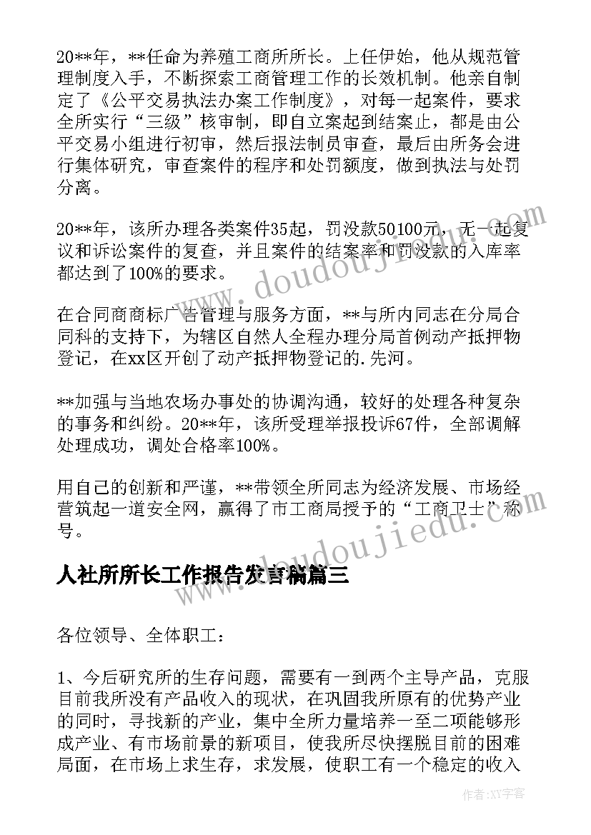 最新人社所所长工作报告发言稿(精选8篇)