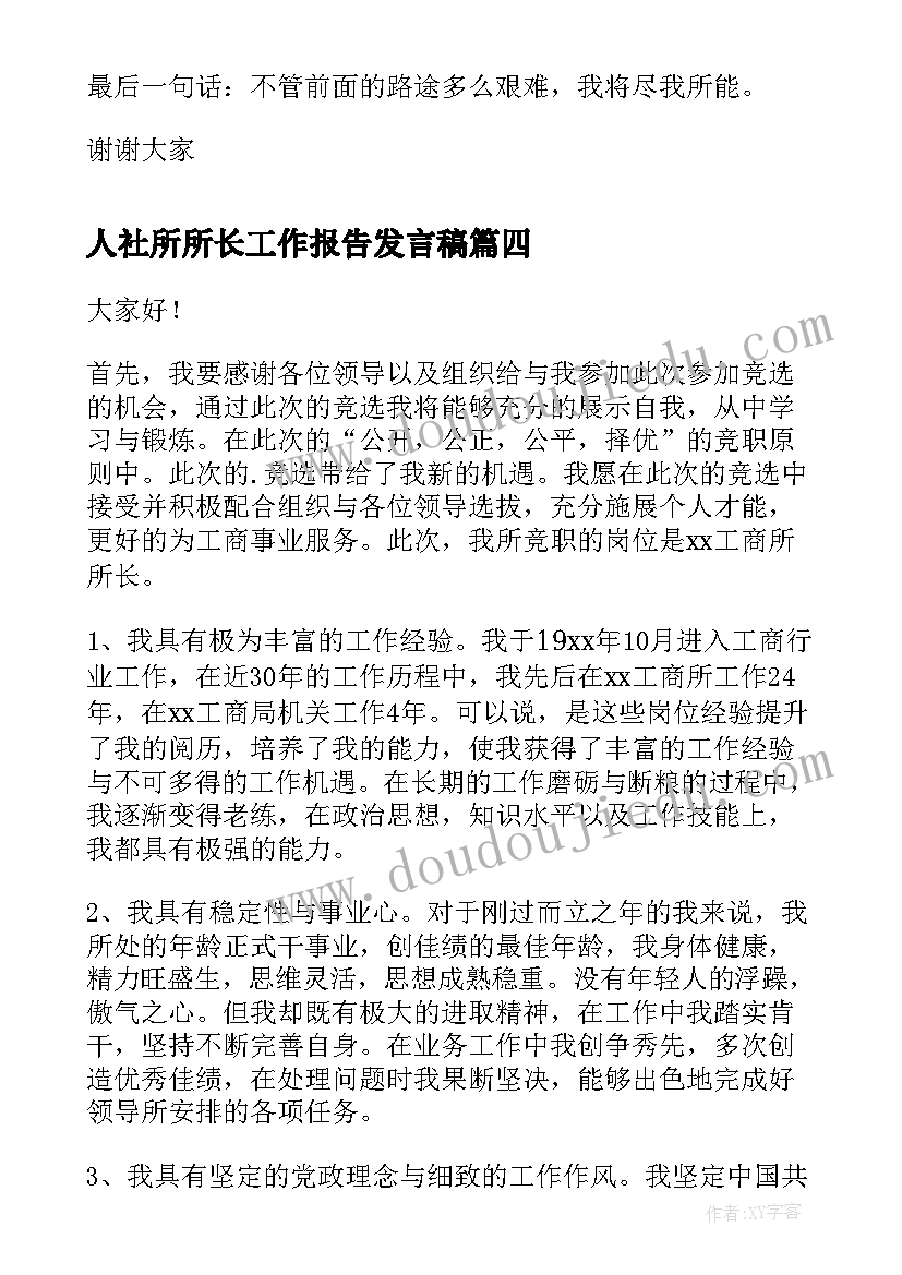 最新人社所所长工作报告发言稿(精选8篇)