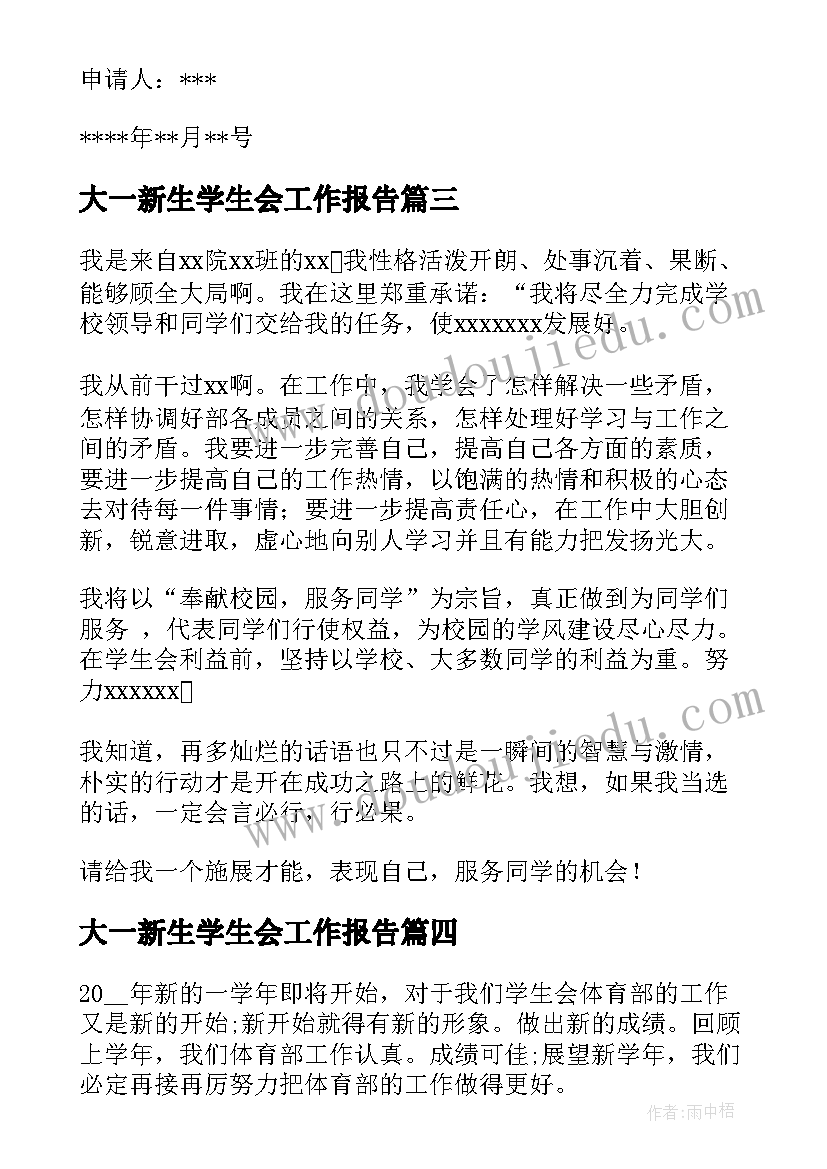 大一新生学生会工作报告(实用10篇)