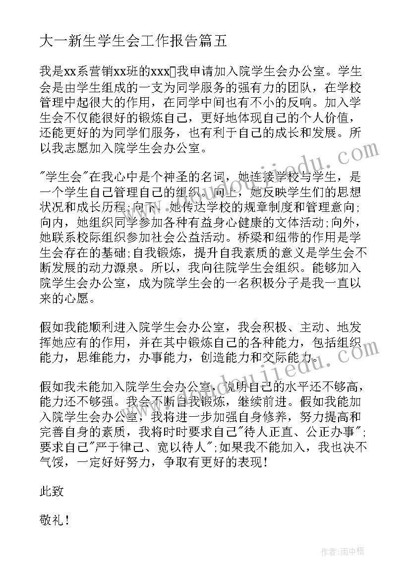 大一新生学生会工作报告(实用10篇)