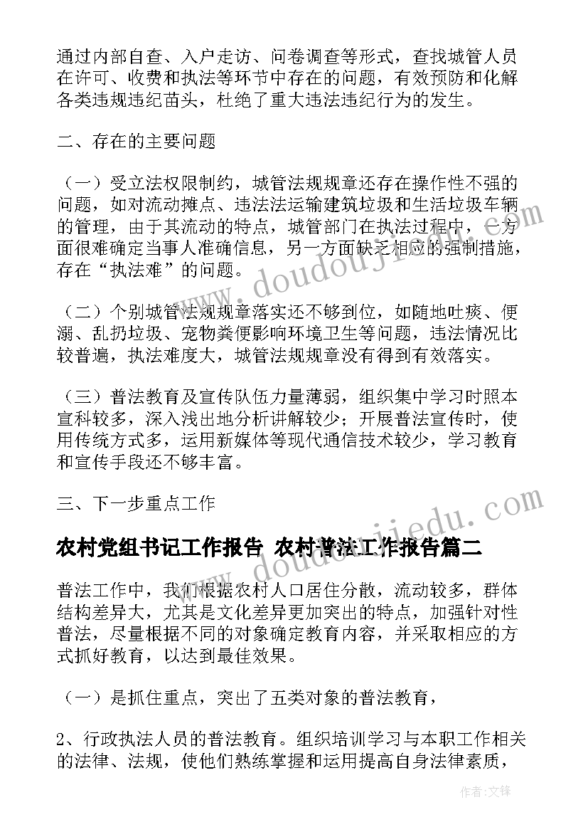 最新农村党组书记工作报告 农村普法工作报告(模板7篇)