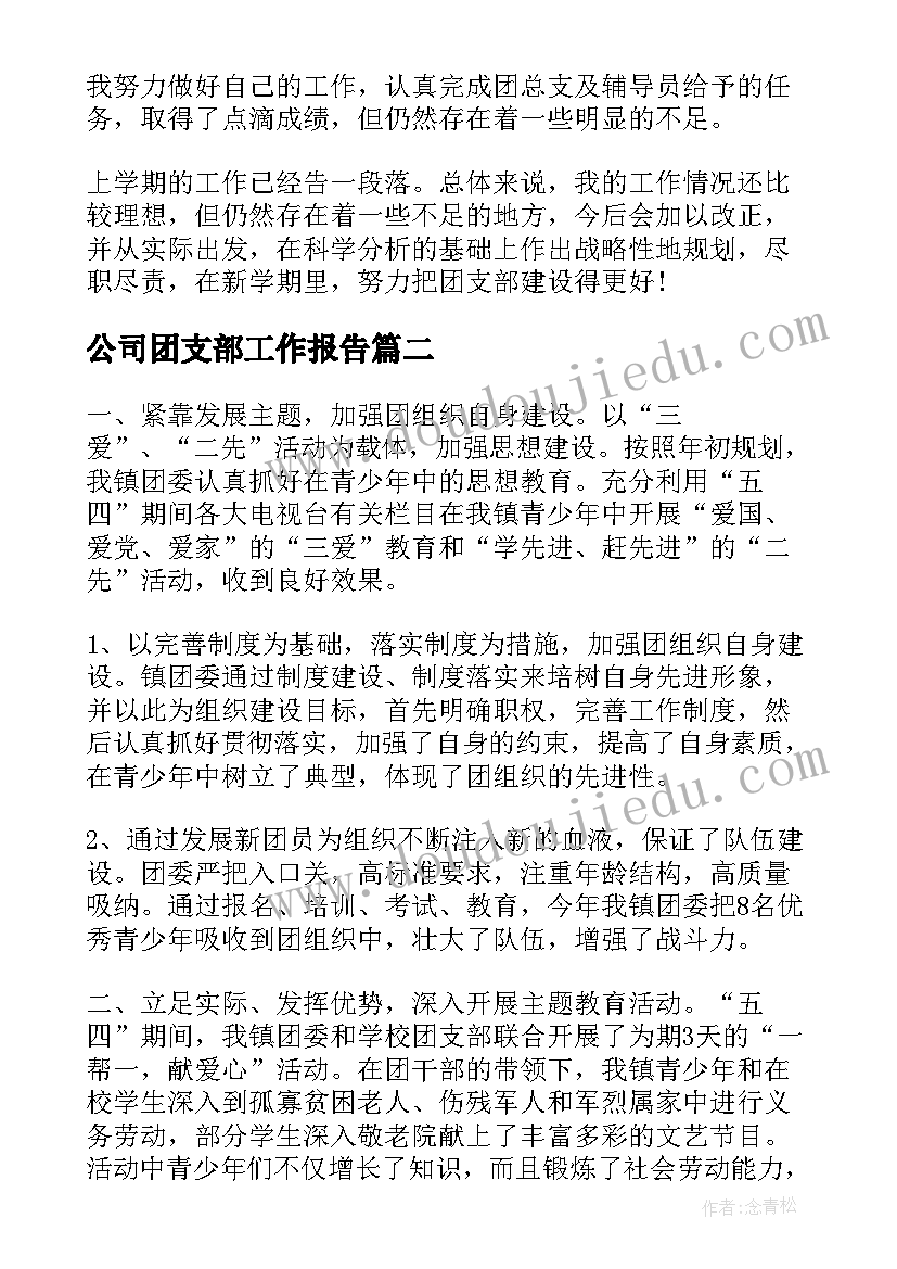 最新公司团支部工作报告(通用7篇)