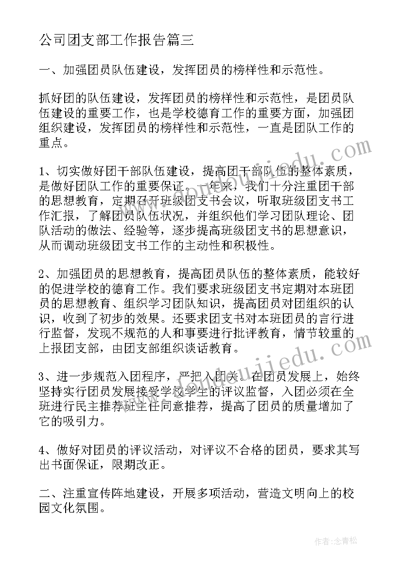 最新公司团支部工作报告(通用7篇)