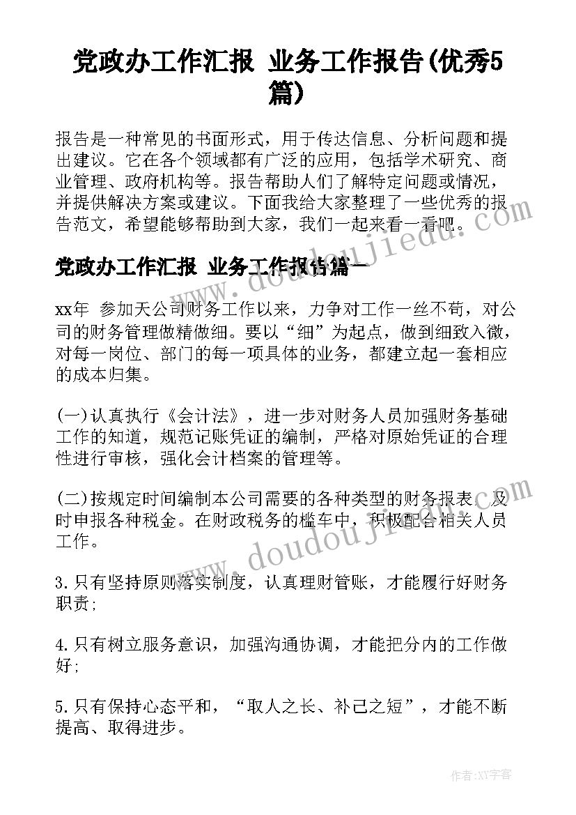 党政办工作汇报 业务工作报告(优秀5篇)