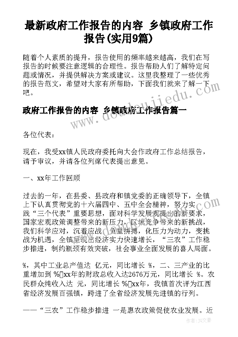 最新政府工作报告的内容 乡镇政府工作报告(实用9篇)