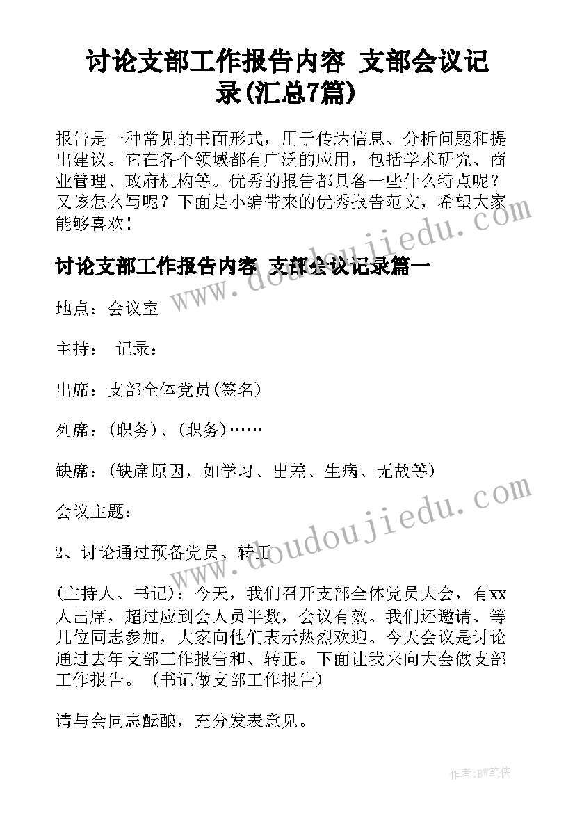 讨论支部工作报告内容 支部会议记录(汇总7篇)